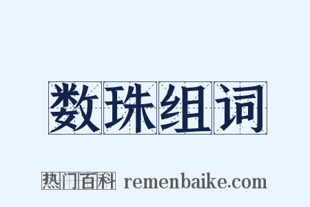 数珠组词是什么意思的图片